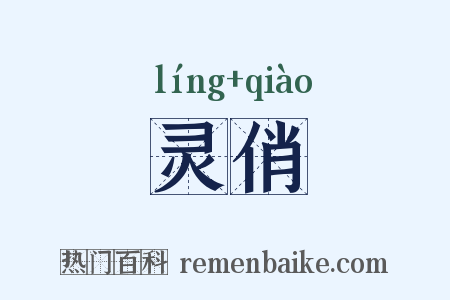 灵俏是什么意思的图片
